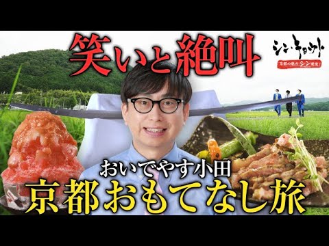 おいでやす小田をおもてなし旅