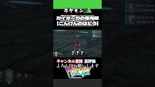 カイオーガの専用技#ポケモンza #ポケモン #ゲーム実況 #初心者実況 #ゼッチュウ#shorts