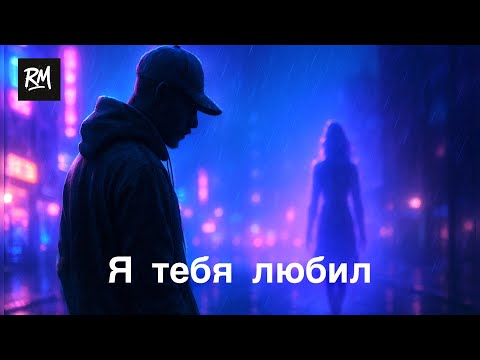 RatMiR – Я тебя любил | ЭКСКЛЮЗИВ, СЛУШАЙ ПЕРВЫМ 🔥 | Премьера 2025