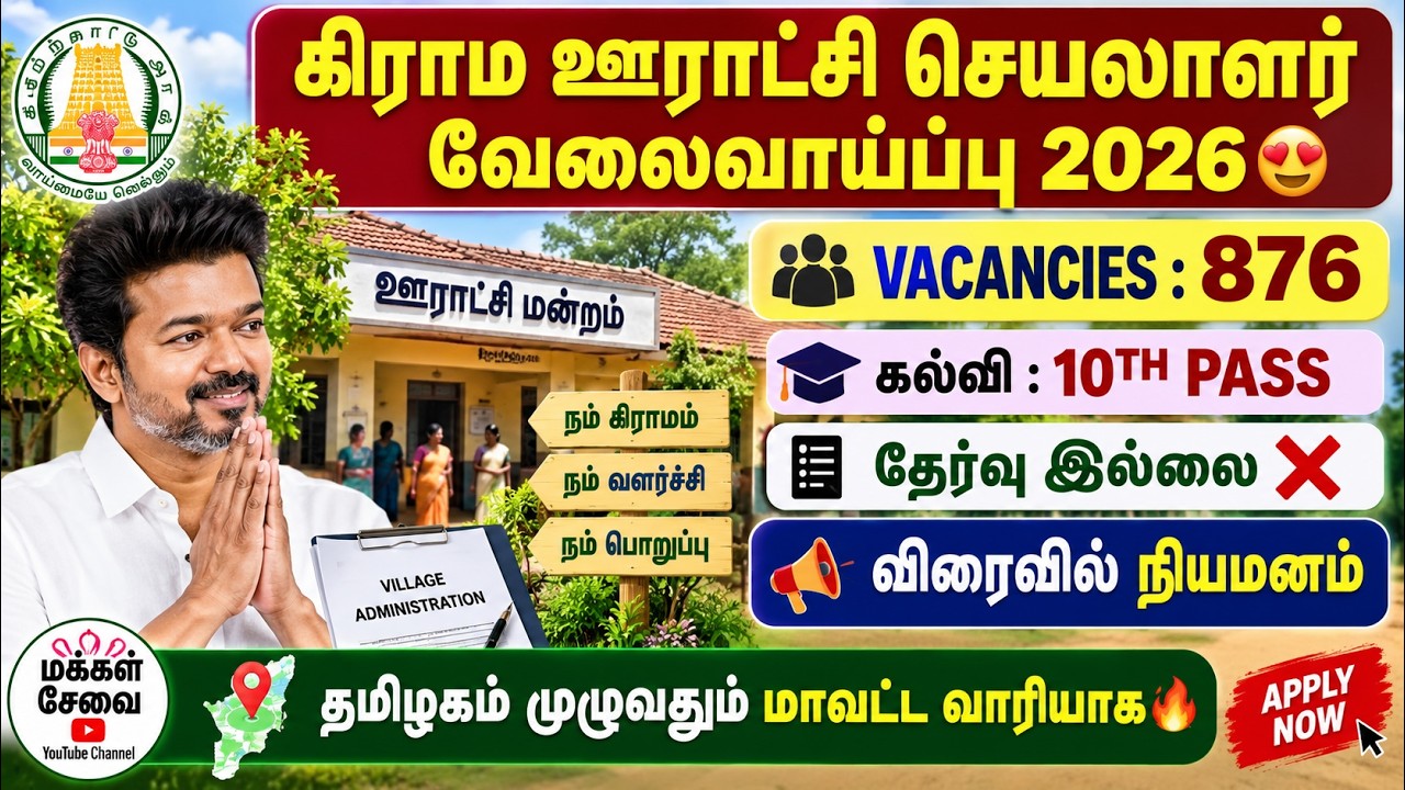 😍ஊராட்சி செயலாளர் வேலை 2026 | tn panchayat secretary jobs 2026 | panchayat secretary jobs 2026 tami