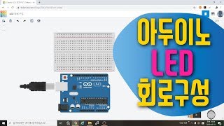[아두이노 in 팅커캐드] 3. 아두이노 LED 회로구성 주의사항 | 아두이노 시뮬레이션 | tinkercad | LED