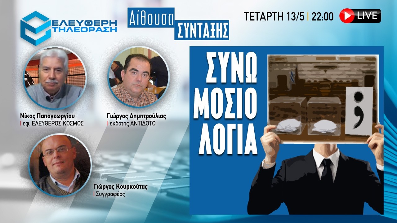 🔴 13/5 ΣΤΙΣ 22:00 ΑΙΘΟΥΣΑ ΣΥΝΤΑΞΗΣ ΠΕΡΙ ΣΥΝΩΜΟΣΙΟΛΟΓΙΑΣ