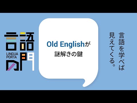 スペイン語学科 【京都外大】言語の門「英語編：Old Englishが謎解きの鍵」