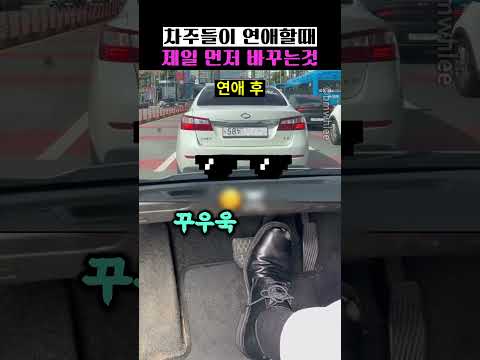 차주들이 연애할때 제일 먼저 바꾸는것
