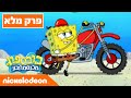 בובספוג מכנסמרובע עונה 9 פרק 1 ניקלודיאון