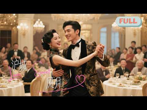 《沪城风月》民国闺秀沦为替身，表面规矩实则悍匪疯批，作为替身她借机反杀，步步为营，本是复仇棋子，不料他竟甘为裙下之臣，助她复仇，横扫封建势力，逆风翻盘！#甜宠 #最火短剧推荐#短剧全集