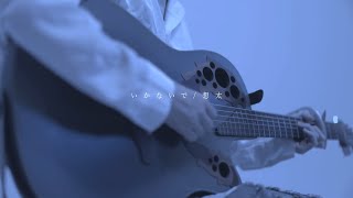本当に泣きそうに見える - いかないで / cover