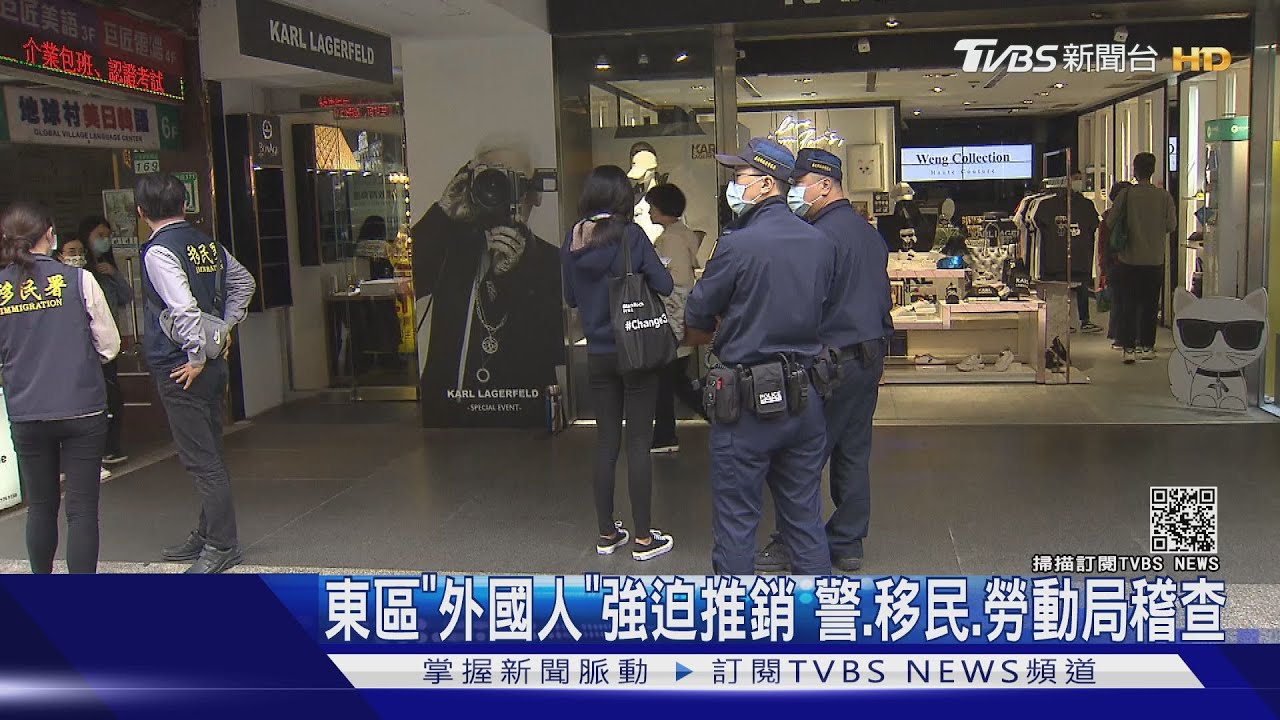 東區「外國人」強迫推銷 警、移民、勞動局稽查