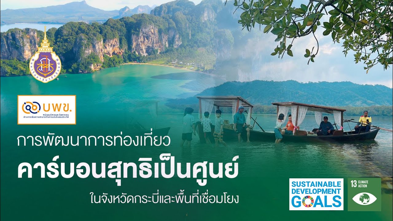 นักวิจัยมหาวิทยาลัยวลัยลักษณ์ ขับเคลื่อนงานวิจัยท่องเที่ยวคาร์บอนสุทธิเป็นศูนย์ที่จังหวัดกระบี่