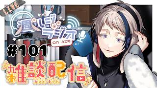 【#雑談/週ハジラジオ】週初めの憂鬱の人へ送るラジオ配信 101回【free talk / #初見歓迎】#vtuber