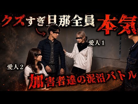 愛人1「本気」愛人2「離婚って言った」旦那「全部本気です」何言ってんだコイツら?!