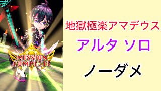 【白猫プロジェクト】地獄極楽アマデウス アルタ ソロ ノーダメ【☆50協力】