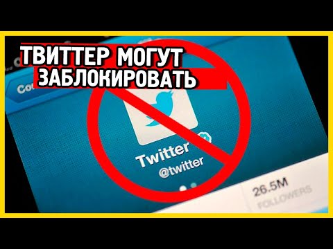 Роскомнадзор может заблокирует Твиттер в России