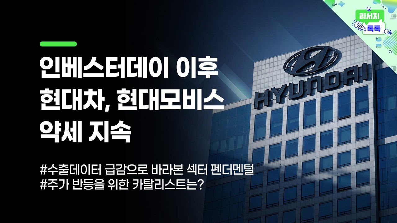 [리서치톡톡]  인베스터데이 이후 현대차, 현대모비스 약세 지속
