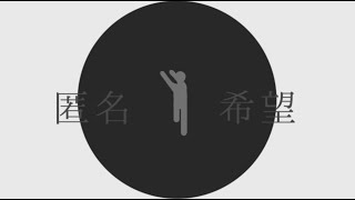 匿名希望 / shino(セルフカバー)