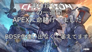 Live:【APEX】この一週間APEXに全努力値ぶっぱしてましたごめんなさい