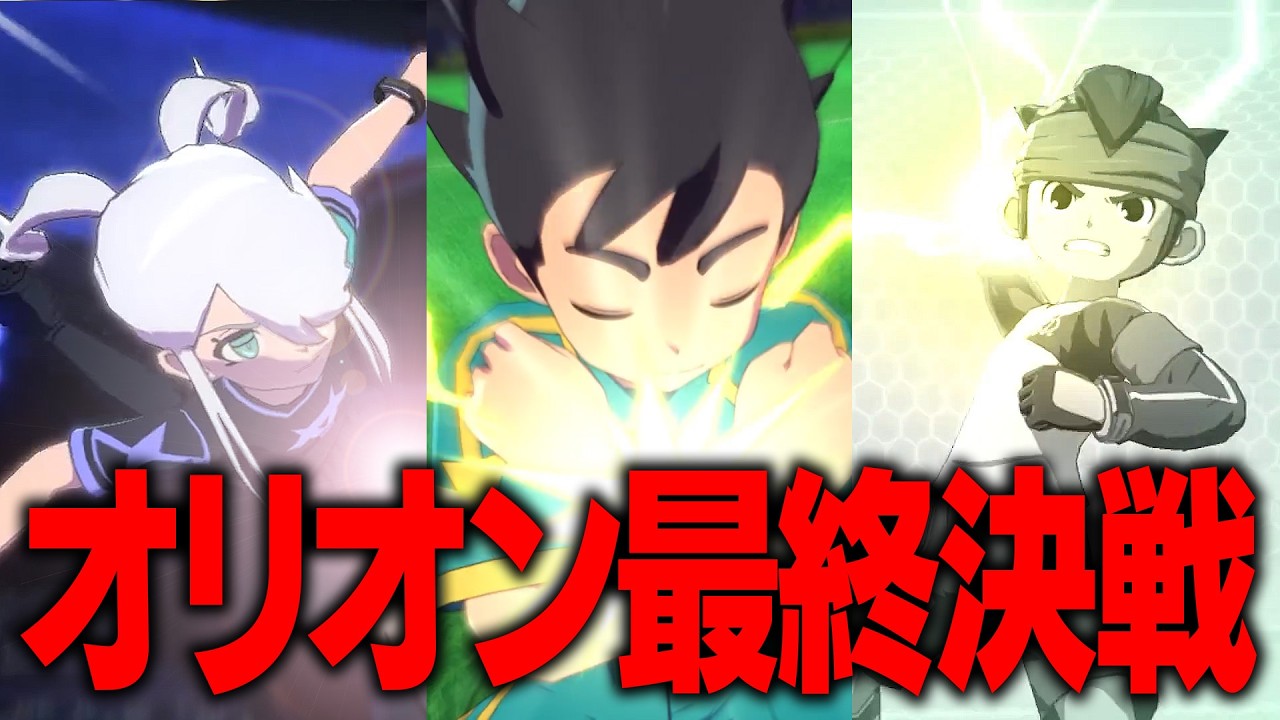 円堂守の「どけぇ！」も出た！オリオンの刻印最終決戦！チョウキンウンズVSシャドウ・オブ・オリオンが激アツすぎる！【イナズマイレブン 英雄たちのヴィクトリーロード】