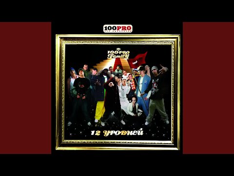 Video thumbnail for 12 уровней (12 Levels) (Al Solo Mix)