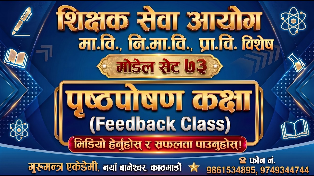 शिक्षक सेवा आयोग प्रथम पत्र मोडेल सेट 73 को पृष्ठपोषण कक्षा(Feedback Class)
