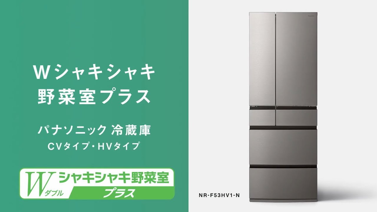 パナソニック冷蔵庫(CVタイプ・HVタイプ)　Wシャキシャキ野菜室プラス【パナソニック公式】