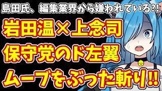 【日本保守党】島田氏、編集業界から嫌われている?!岩田温×上念司 保守党のド左翼ムーブをぶった斬り‼