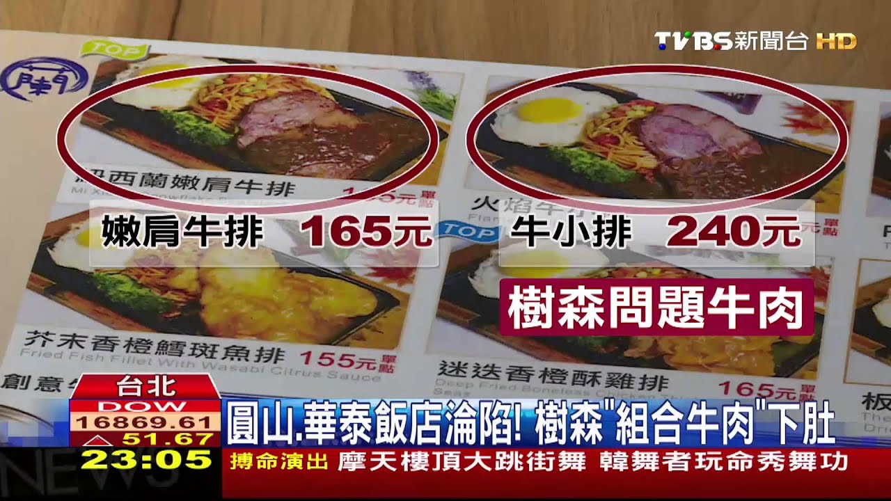 劣油風暴/圓山、華泰飯店淪陷! 樹森「組合牛肉」下肚