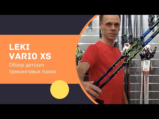Видео о Палки треккинговые Leki Vario XS Kids Poles 2019/2020 (Blue/Cyan/Neonyellow/Black)