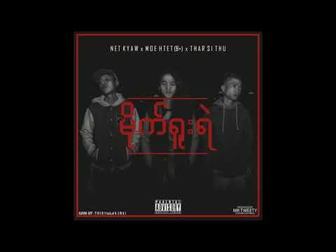 Moe Htet (B+) x Thar Sithu x Net Kyaw - မိုက်ရူးရဲ (Official Audio)