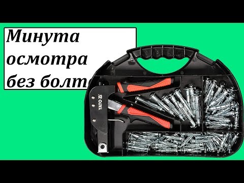 Заклепочник для дюбелей Molly YATO - надежный инструмент для монтажа