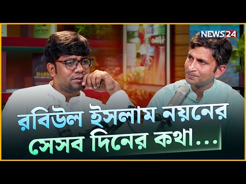 যুব রাজনীতির নয়ন: প্রশংসা-সমালোচনায় সমান আলোচনায় |