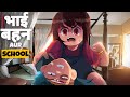 BHAI BEHAN AUR SCHOOL