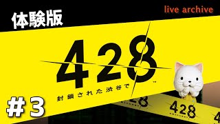 #3【428〜封鎖された渋谷で〜（体験版）実況】live archive
