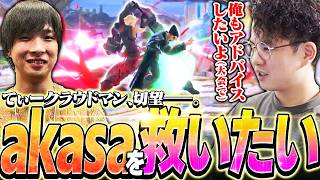VIPでカズヤと連戦中、akasaを救いたい一心で大会中のアドバイスを検討するてぃークラウド【スマブラSP】