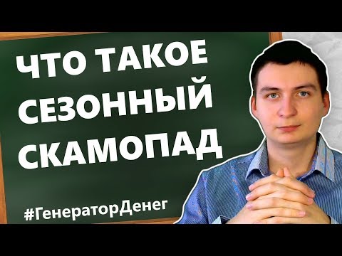 [ RUS ] Что такое серийный, сезонный скамопад? Как с ним бороться?