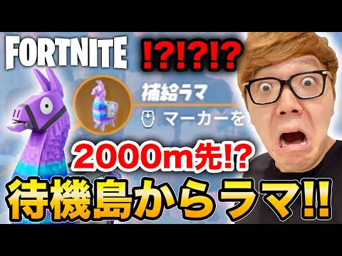 【フォートナイト】待機島から2000m以上離れたラマを発見!?!?!?【ヒカキンゲームズ】【ダマ】