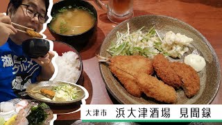 【湖国のグルメ】浜大津酒場　見聞録【安すぎ！？MIXフライ定食600円！】