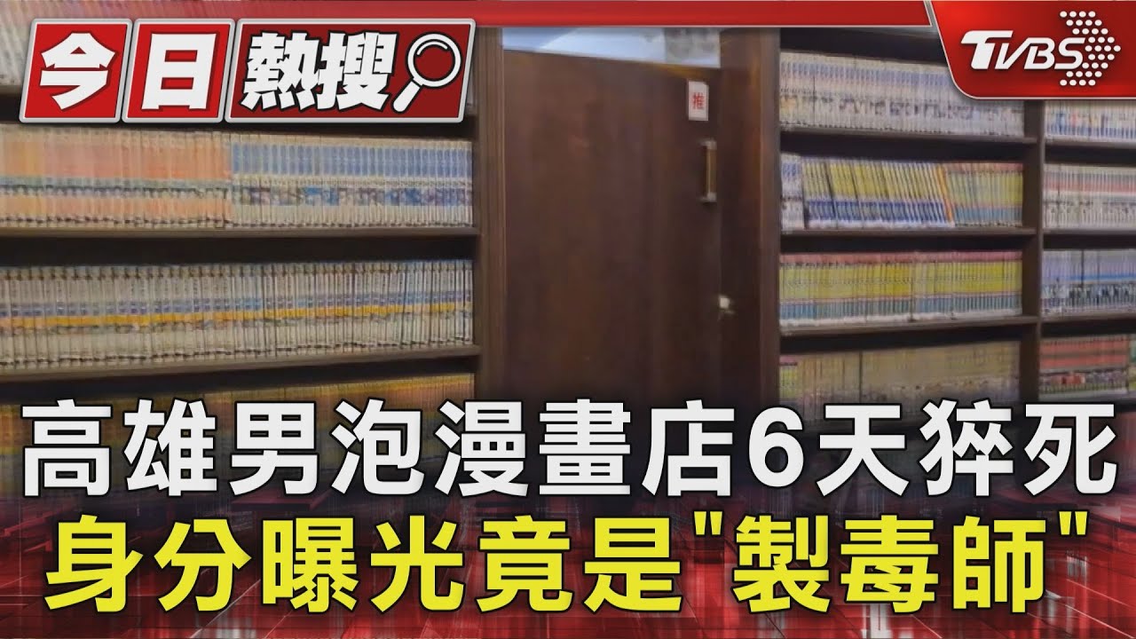 高雄男泡漫畫店6天猝死　身分曝光竟是「製毒師」