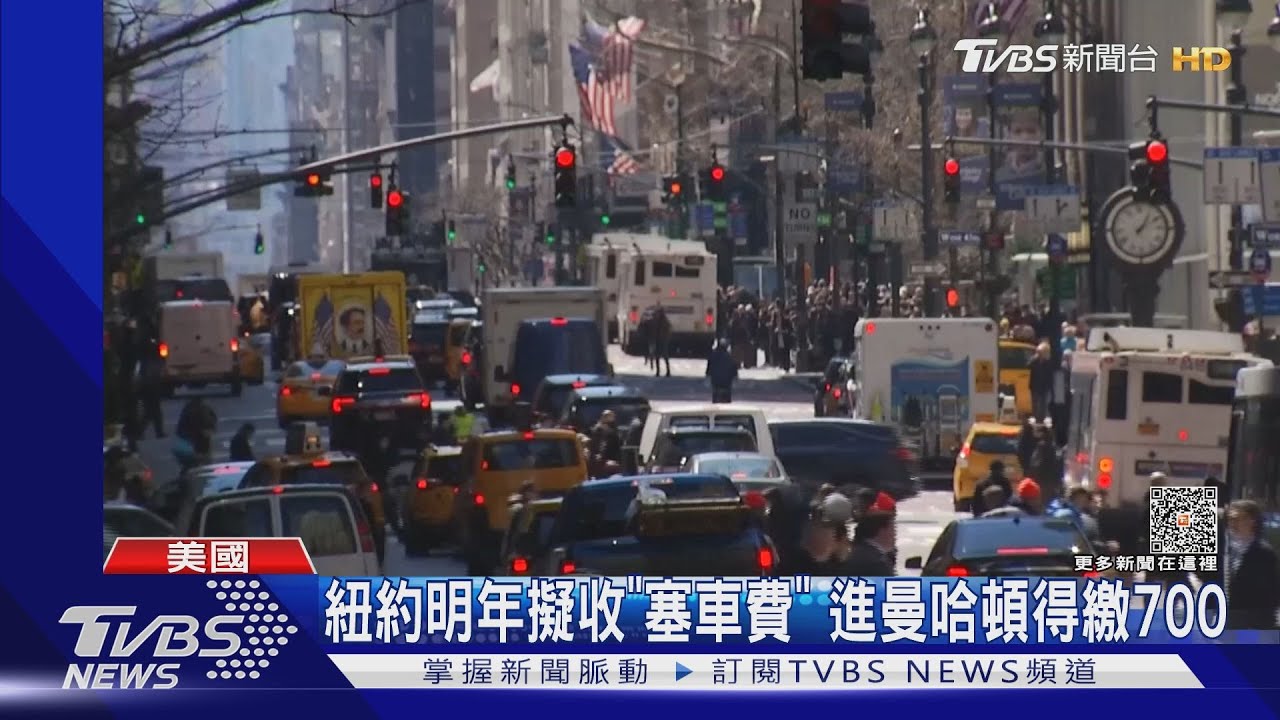 每年平均塞車117H!紐約明年擬收「塞車費」進城得繳700