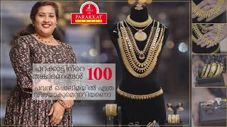 പറക്കാട്ടിന്റെ തങ്കാഭണങ്ങൾ 100 പവന്‍ പൊലിമയിൽ എത്ര വിലയാകുമെന്നറിയണൊ...