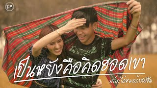 เป็นหยังคือคิดฮอดเขา – มาร์ค ได้หมดถ้าสดชื่น
