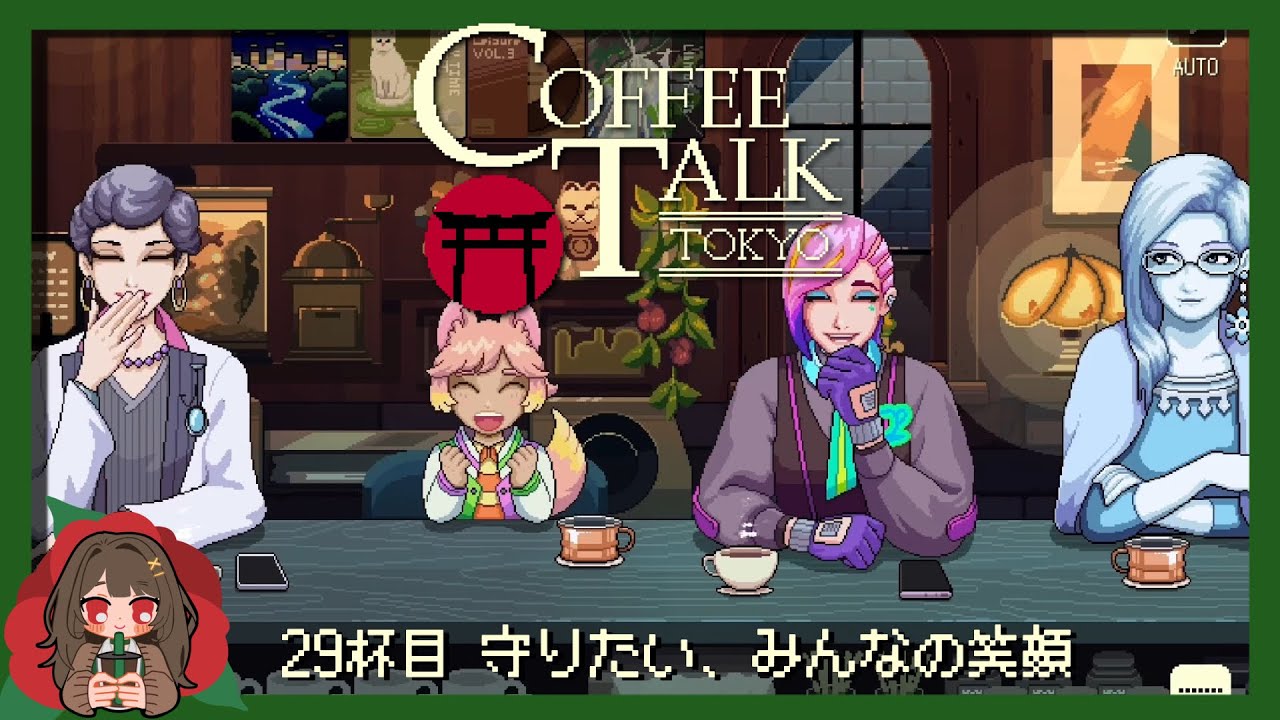 【実況】守りたい、みんなの笑顔︎┊︎29杯目【CoffeeTalkTOKYO】