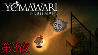 【夜廻】YOMAWARI NIGHT ALONE 初見プレイ 第3夜【実況】