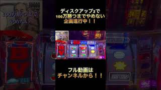100万勝つまでディスクアップやめない男