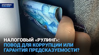 Налоговый «рулинг»: повод для коррупции или гарантия предсказуемости? 