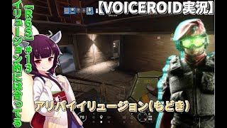 【R6S】#13 イリュージョン的には合ってる【VOICEROID実況】