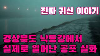 Download lagu 진짜 귀신 이야기   경상북도 낙동강에서 실제로 일어난 공포 실화   비 오는 밤, 어부들은 강둑 위에 서 있는 그림자를 보았지만, 가까이 다가가면 아무도 없었습니다 mp3