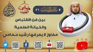 صورة بين فن الاقتباس والخيانة العلمية مفاوز لا يعرفها رشيد حمامي #مدارس_السبت #منقذ_السقار