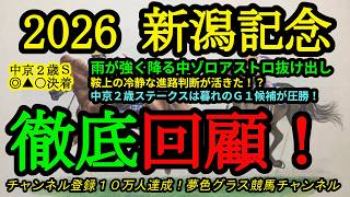 【回顧】2026新潟記念&中京2歳ステークス！雨が降る新潟で鞍上の進路取りが上手く行ったゾロアストロ！中京ではジーティーマイカが圧勝！