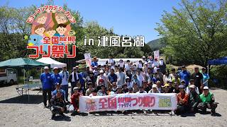 全国横断チャリティ つり祭り ヒューマンアカデミーCUP2026 in津風呂湖