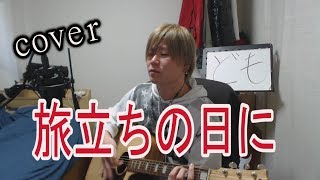 【合唱曲を弾き語ってみる】旅立ちの日に(cover) 【凜】